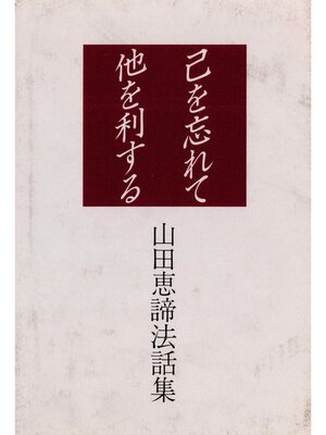 cover image of 己を忘れて他を利する
